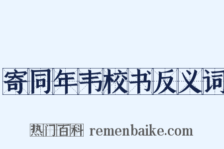 寄同年韦校书反义词是什么意思的图片